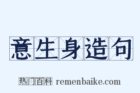 意生身造句是什么意思的图片